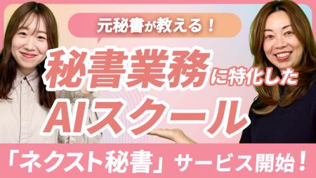 「AIに仕事を奪われる秘書」から「AIを使いこなす秘書