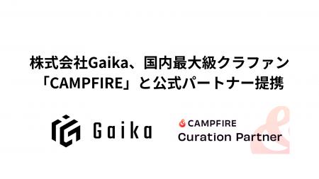 株式会社Gaika、国内最大級のクラウドファンディング