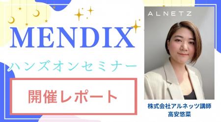 アルネッツ、シーメンスと共催で「Mendixハンズオンセ