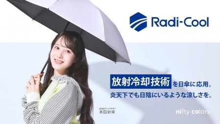 【アンバサダーに本田紗来さんを起用】放射冷却素材「