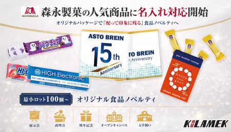 森永製菓の人気商品に名入れ対応開始