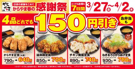 【お得な7日間】人気のからあげ定食4品が150円引き！
