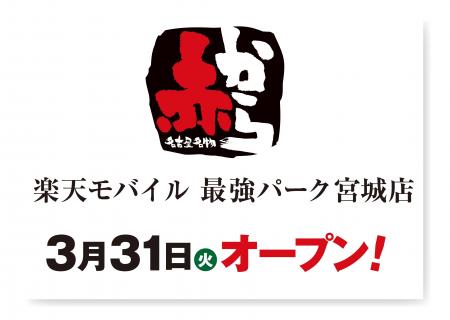【赤から】2026年3月31日（火）に「赤から楽天モバイ