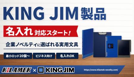 情報整理のプロフェッショナル、キングジム（KING JIM