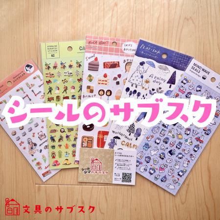 何が届くか、開けるまでわからない　毎月届く「シール