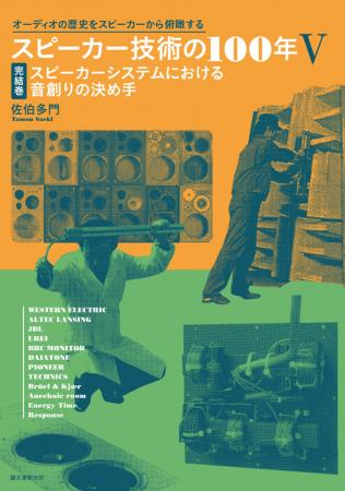 【スピーカーの膨大な資料を収録】19章デバイディング