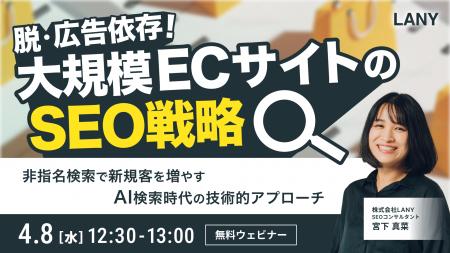 【無料ウェビナー】脱・広告依存！大規模ECが「非指名