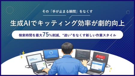 生成AIを活用した「PC6台同時キッティング」の効率化