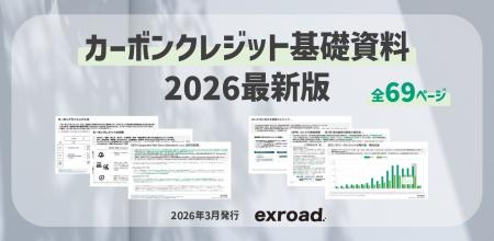 【2026年最新版】カーボンクレジット基礎資料（全69ペ