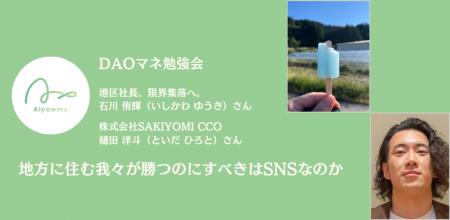 【DAOマネ勉強会】バズより「共感」を生む地方発信。