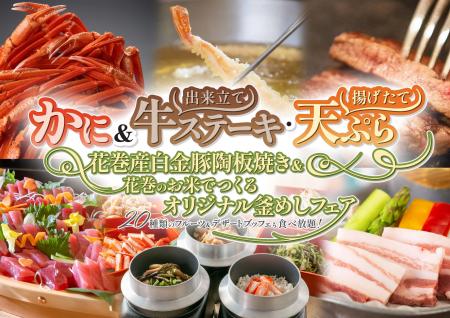 花巻温泉バイキング！「かに＆牛ステーキ＆花巻産白金