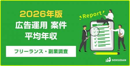 【年収719万円】広告運用案件のフリーランス副業調査