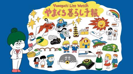 山口県で暮らすとどんな毎日が？山口県PRアニメutf-8
