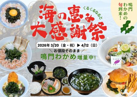 徳島県・【道の駅くるくる なると】旬到来！鳴門utf-8
