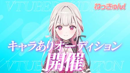 VTuberプロジェクト「ねっきゅん！」がタレントutf-8