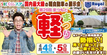 SBCくらしフェア 第26回まつもと軽まつり4月4日(utf-8