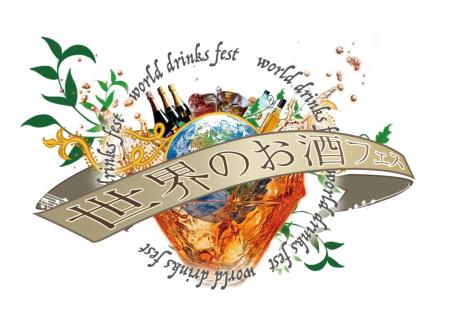 世界中の魅力的なお酒を集めた日本初のお酒フェutf-8