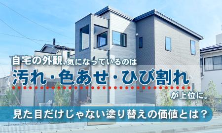 自宅の外観、気になっているのは「汚れ・色あせ・ひび