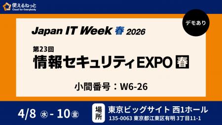 使えるねっと、国内最大級のIT展示会「Japan IT Week 