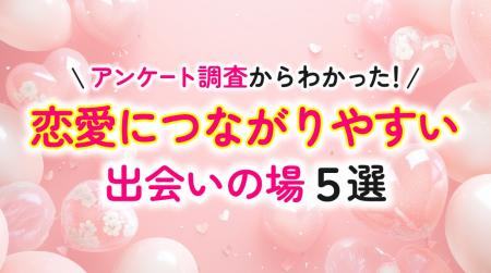 恋愛につながる出会いが見つからない理由は「出会いの