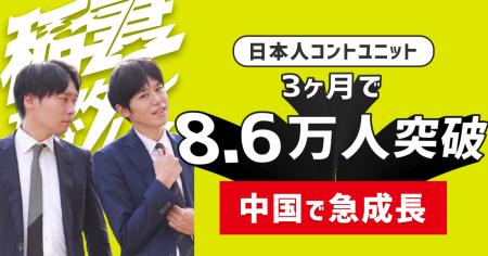 日本発コントユニットの中国進出を支援。株式会社GITA