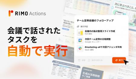 Rimo、会議からタスクを自動抽出・実行する新機能「Ri