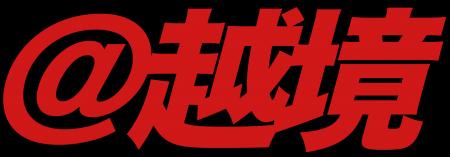 中国・台湾市場向け越境ECパッケージ「@越境」を提供