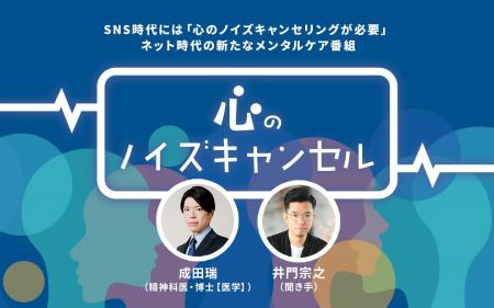 SNS時代には「心のノイズキャンセリング」が必要　新