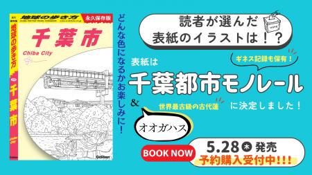 『地球の歩き方 千葉市』の表紙を初公開！　読者アン