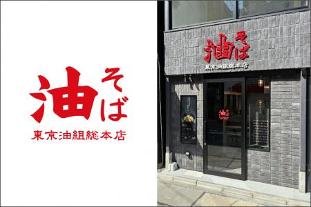 【 名古屋駅に “油組” がついに登場！ 】油そば専門店