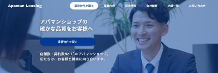 Apaman Leasing株式会社、公式ホームページを公開賃貸