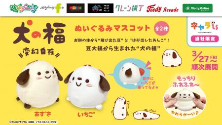 「キャラis」発キャラクター「犬の福」の限定プライズ