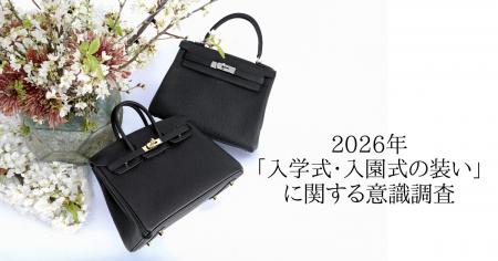 「入学式・入園式の装い」に関する意識調査を実施。6