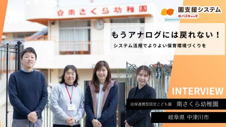 岐阜県中津川市の認定こども園で「園支援システム+バ