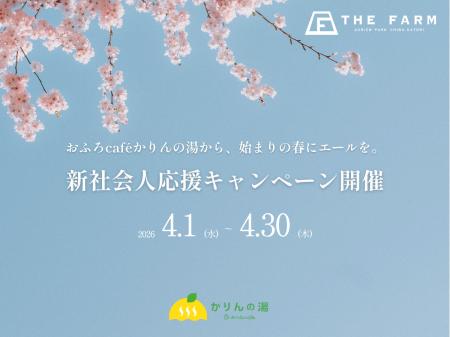 【4/1～4/30 新社会人限定】おふろcafe かりんの湯か