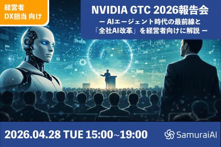 NVIDIA GTC 2026報告会をオフライン限定で開催