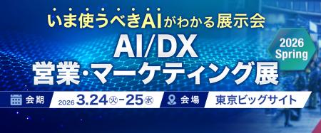 【イベント出展のお知らせ】AI/DX 営業・マーケティン