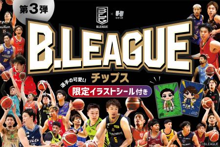 B.LEAGUEチップス第3弾を3月31日（火）より全国のコン
