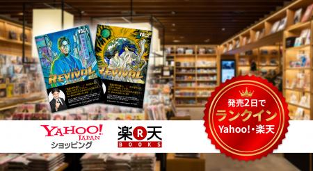 タテドラから紙書籍へ。実話劇画『REVIVAL』、発売直