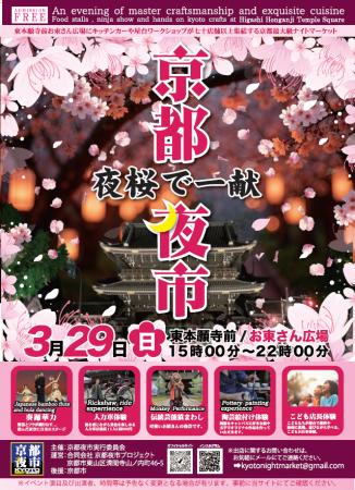 累計12万人「京都夜市」春の特別企画で先着500名に振