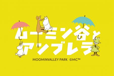 毎年大好評のムーミンバレーパークのアンブレラスカイ