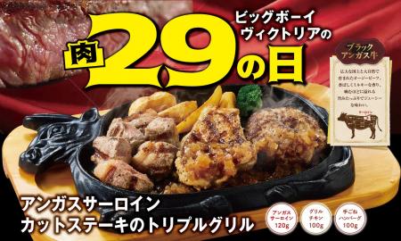 【ビッグボーイ】3月の“肉の日”はブラックアンガス牛
