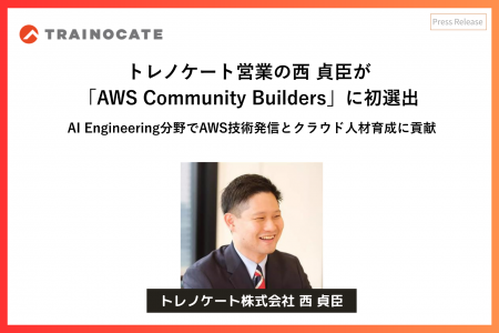「AWS Community Builders」にトレノケート営業・西 