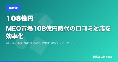 MEO市場108億円時代の口コミ対応を効率化 ── AI口コミ