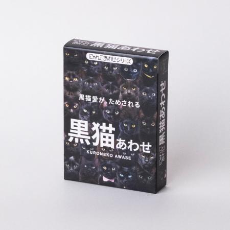 世界中の家庭に“25万頭の黒猫”を届けた話題のカードゲ