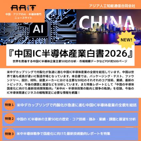『中国IC半導体産業白書2026』を発刊