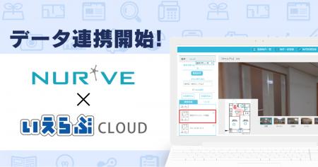 「いえらぶCLOUD」と「ナーブクラウド」がデータ連携