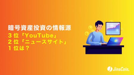 暗号資産投資の情報源、3位「YouTube」2位「ニュース