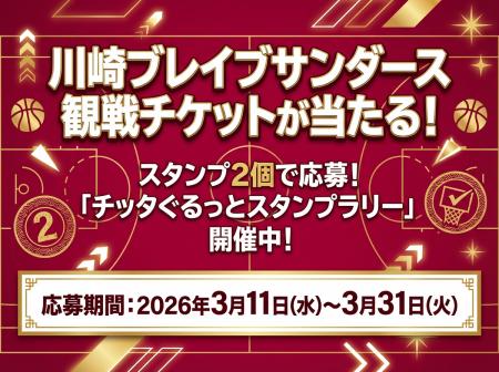 【川崎】スタンプ2個で応募！「チッタぐるっとスタン