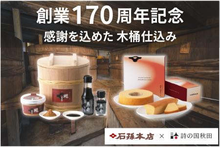 【クラファンに挑戦】創業170周年を迎えた秋田の醤油